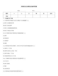 刑事诉讼法模拟试卷和答案