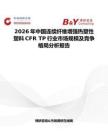 2026年中國連續纖維增強熱塑性塑料CFR TP行業市場規模及競爭格局分析報告