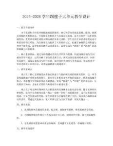 2025-2026學年踢毽子大單元教學設計