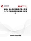 2026年中國迷你隱藏式安全攝像頭行業(yè)市場規(guī)模及競爭格局分析報告