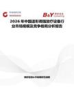 2026年中國適形調強放療設備行業市場規模及競爭格局分析報告