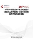 2026年中國適用于寒冷氣候的浮式液化天然氣發電廠行業市場規模及競爭格局分析報告