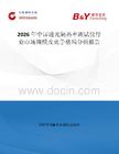 2026年中國透光隔熱率測試儀行業市場規模及競爭格局分析報告
