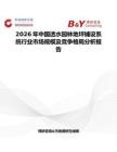 2026年中國透水園林地坪鋪設(shè)系統(tǒng)行業(yè)市場規(guī)模及競爭格局分析報告
