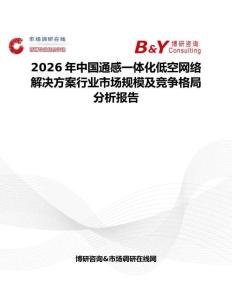 2026年中国通感一体化低空网络解决方案行业市场规模及竞争格局分析报告