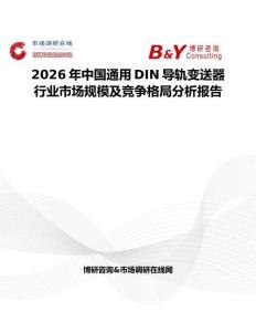 2026年中國通用DIN導軌變送器行業市場規模及競爭格局分析報告
