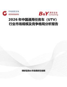 2026年中國通用任務車（UTV）行業市場規模及競爭格局分析報告