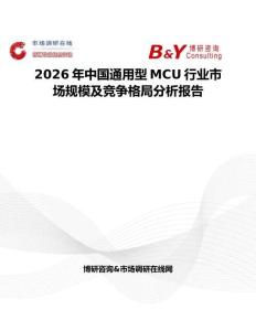 2026年中國(guó)通用型MCU行業(yè)市場(chǎng)規(guī)模及競(jìng)爭(zhēng)格局分析報(bào)告