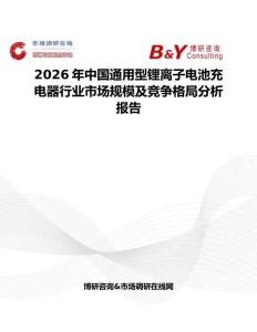 2026年中國通用型鋰離子電池充電器行業市場規模及競爭格局分析報告