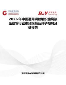 2026年中國通用鋼絲編織纏繞液壓膠管行業市場規模及競爭格局分析報告