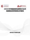 2026年中國造紙機絡筒機行業市場規模及競爭格局分析報告