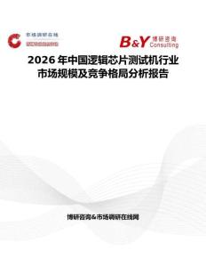 2026年中國邏輯芯片測試機行業市場規模及競爭格局分析報告