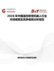 2026年中國遙控除雪機器人行業(yè)市場規(guī)模及競爭格局分析報告