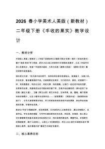 2026春小學美術人美版（新教材）二年級下冊第四單元蔬果大聚會《1.豐收的果實》教學設計