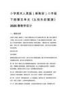 2026春小學(xué)美術(shù)人美版（新教材）二年級(jí)下冊(cè)第五單元巧手來(lái)裝扮《3.快樂(lè)的展演》教學(xué)設(shè)計(jì)