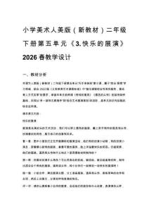 2026春小學美術人美版（新教材）二年級下冊第五單元巧手來裝扮《3.快樂的展演》教學設計