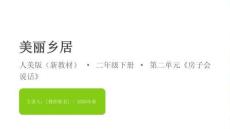 2026春小學美術人美版（新教材）二年級下冊第二單元 房子會說話《1.美麗鄉(xiāng)居》教學課件