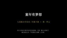 2026春小學美術人美版（新教材）二年級下冊第一單元我們的童年《3.童年有夢想》教學課件