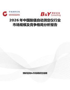 2026年中國酸值自動測定儀行業(yè)市場規(guī)模及競爭格局分析報告