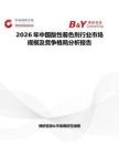 2026年中國酸性著色劑行業市場規模及競爭格局分析報告