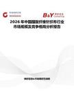 2026年中國醋酸纖維針織布行業市場規模及競爭格局分析報告