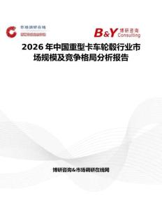 2026年中國重型卡車輪轂行業(yè)市場規(guī)模及競爭格局分析報告