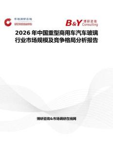 2026年中國重型商用車汽車玻璃行業(yè)市場規(guī)模及競爭格局分析報告