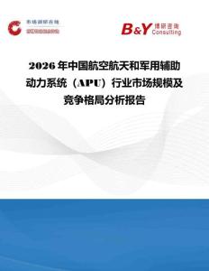 2026年中國航空航天和軍用輔助動力系統（APU）行業市場規模及競爭格局分析報告