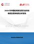 2026年中國(guó)船用救生筏行業(yè)市場(chǎng)規(guī)模及競(jìng)爭(zhēng)格局分析報(bào)告