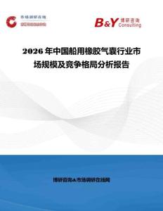 2026年中國船用橡膠氣囊行業市場規模及競爭格局分析報告