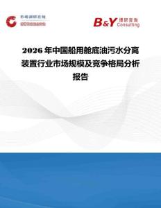 2026年中國(guó)船用艙底油污水分離裝置行業(yè)市場(chǎng)規(guī)模及競(jìng)爭(zhēng)格局分析報(bào)告