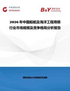 2026年中國(guó)船舶及海洋工程用鋼行業(yè)市場(chǎng)規(guī)模及競(jìng)爭(zhēng)格局分析報(bào)告
