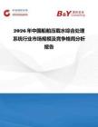2026年中國(guó)船舶壓載水綜合處理系統(tǒng)行業(yè)市場(chǎng)規(guī)模及競(jìng)爭(zhēng)格局分析報(bào)告