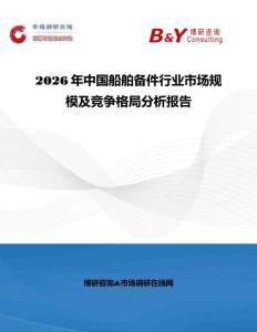 2026年中國(guó)船舶備件行業(yè)市場(chǎng)規(guī)模及競(jìng)爭(zhēng)格局分析報(bào)告