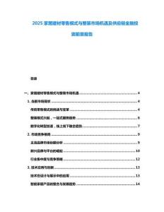 2025家居建材零售模式與整裝市場機遇及供應鏈金融投資前景報告