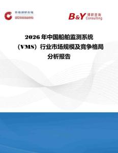 2026年中國船舶監測系統（VMS）行業市場規模及競爭格局分析報告