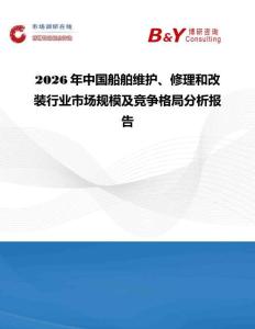 2026年中國船舶維護(hù)、修理和改裝行業(yè)市場規(guī)模及競爭格局分析報告