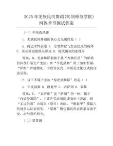 2025年羌族民間舞蹈(阿壩師范學院)網(wǎng)課章節(jié)測試答案