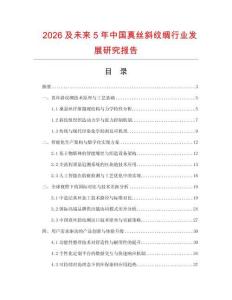 2026及未来5年中国真丝斜纹绸行业发展研究报告