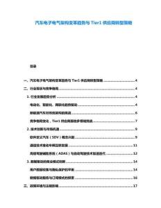 汽車電子電氣架構變革趨勢與Tier1供應商轉型策略