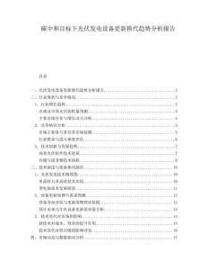 碳中和目標(biāo)下光伏發(fā)電設(shè)備更新?lián)Q代趨勢(shì)分析報(bào)告