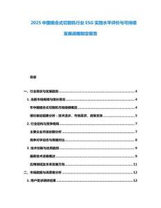 2025中國組合式切割機行業ESG實踐水平評價與可持續發展戰略制定報告