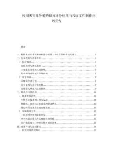校園滅害服務采購招標評分標準與投標文件制作技巧報告