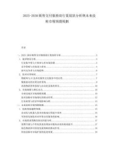 2025-2030販?zhǔn)劢桓斗?wù)商行業(yè)現(xiàn)狀分析與未來技術(shù)市場預(yù)測規(guī)劃