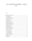 2025-2030建筑材料行業綠色建材推廣與市場應用研究