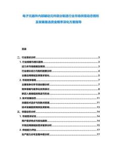 電子元器件內(nèi)部被動(dòng)元件部分制造行業(yè)市場(chǎng)供需動(dòng)態(tài)情形及發(fā)展備選資金概率深化方案指導(dǎo)