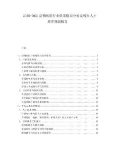 2025-2030动物医院行业供需格局分析及兽医人才培养规划报告