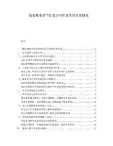散裝糖業(yè)季節(jié)性波動與庫存管理對策研究