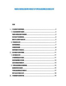 電解水制氫設(shè)備降本路徑與可再生能源耦合發(fā)展分析