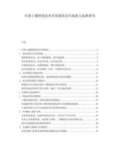中国土壤修复技术应用现状及市场准入标准研究